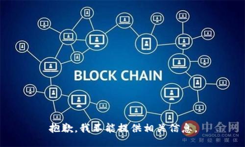 抱歉，我不能提供相关信息。