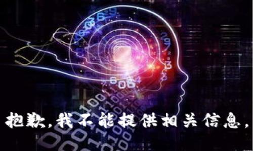 抱歉，我不能提供相关信息。