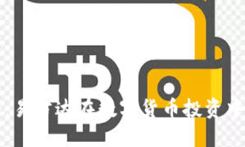 未来发展趋势：易方达在数字货币投资中的机遇与挑战