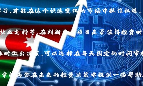 数字货币投资的未来趋势：哪些币种有潜力成为升值黑马？

数字货币, 升值, 投资, 区块链/guanjianci

引言
随着数字货币的迅猛发展，越来越多的投资者开始关注这一领域，特别是如何选择潜力币种以实现快速升值。真的，作为一个热爱投资的人，我常常觉得数字货币的未来如同未被发掘的宝藏，总是蕴藏着无限的可能性和机遇。但与此同时，选择正确的币种也是一门艺术，而不仅仅是运气。接下来，我们将一起探讨哪些数字货币可能在未来迎来巨大的升值空间，力求为你带来一些启发与指引。

第一部分：数字货币的基本概念和市场现状
在深入探讨具体的币种之前，我们有必要了解一下数字货币的基本概念及其市场现状。数字货币，顾名思义，就是以数字形式存在的货币，主要依靠区块链技术来实现去中心化、透明和安全性。比特币（Bitcoin）于2009年面世，自那时以来，数字货币市场经历了翻天覆地的变化。在2023年，市场上的数字货币数量已经超过了上千种。

有研究显示，尽管市场波动较大，但数字货币的总市值在逐年攀升，这也反映了更多投资者对这一市场的认可。然而，市场的高度不稳定性也让许多人有点遗憾，有时明明感觉一枚币有潜力，却发现涨幅不如预期。因此，深入分析各种币种的基本面和技术面就显得尤为重要。

第二部分：未来可能升值的币种分析
在这部分，我们将从不同的角度来看一些有潜力的数字货币，看看它们为何值得我们关注。

h41.以太坊（Ethereum）/h4
以太坊是在比特币之后，市值第二的数字货币，其智能合约功能受到了广泛认可。以太坊2.0的升级，使得其网络更加高效、环保，这对于它的长期发展是一个巨大的利好消息。真心觉得，以太坊不仅在金融领域有着极大的应用潜力，其在去中心化应用（DApp）和非同质化代币（NFT）市场的广泛应用，也为未来的升值提供了坚实基础。

h42.币安币（BNB）/h4
币安币是全球最大的数字货币交易所——币安平台发行的代币。近年来，币安不断扩展其生态系统，包括去中心化金融（DeFi）和NFT，BNB作为其生态系统的核心资产，其价值自然不容小觑。特别是在每个季度的销毁机制下，BNB的供应量在不断减少，进一步推高了其长期价值。让人忍不住期待未来会有怎样的表现。

h43.索拉纳（Solana）/h4
索拉纳因其极高的交易处理速度和低廉的交易费用而备受关注。近几年来，越来越多的DApp选择在索拉纳上构建，这也令其生态日渐丰富。尽管当前市场上有很多竞争者，但是索拉纳凭借其技术优势，真心觉得，未来有望成为一匹黑马。

h44.瑞波币（XRP）/h4
瑞波币强调跨境支付的便利性，目前已与多家银行达成合作，其市场前景被认为是相对光明的。然而，近年来由于与美国证券交易委员会的法律纠纷，瑞波币的表现受到了一定影响。但有点遗憾的是，这也反而让众多投资者对其未来持谨慎态度。然而，随着法律问题的逐步解决，瑞波币的潜力仍然值得关注。

第三部分：投资数字货币的注意事项
在探讨了有潜力的币种后，我们也必须思考一些投资时的注意事项，以确保我们的投资更加稳健。

h41.风险管理/h4
数字货币投资的波动性是毋庸置疑的。作为投资者，绝不能把所有资金都压在一两个币种上。需要根据个人的风险承受能力来分配资金，做到有效的风险管理。

h42.持续学习/h4
投资数字货币不仅仅是关注价格涨跌，还需关注行业动态、技术革新等。例如，了解区块链的技术进步、各大交易所动态，以及政府的监管政策等，都是十分重要的。只有不断学习，才能在这个快速变化的市场中抓住机遇。

问题一：如何评估数字货币的真实价值？
这是一个困扰许多投资者的问题。有些人觉得直观的市场价格就代表了价值，但实际上，数字货币的价值评估应该从多方面分析，包括项目团队的背景、技术创新、应用场景、社区支持等。在判断某个项目是否值得投资时，真心觉得这些因素都是不可忽略的。

问题二：如何控制情绪，避免冲动交易？
数字货币市场的波动能够极大地影响投资者的情绪，常常让人冲动交易。对此，我认为最有效的方法是制定一个合理的投资计划，设置好止盈与止损点。此外，避免在情绪高涨时做出决策，可以选择在每天固定的时间审视自己的投资，而非随时随地追踪。这样能够更加理智，从而减少不必要的损失。

结论
总的来说，数字货币投资是一条充满机遇与挑战的道路。虽然风险不可忽视，但通过科学的分析和理性的心态，我们仍然可以在这个市场中找到属于自己的宝藏。希望这篇文章能为你在未来的投资决策中提供一些帮助和启发。务必记住，永远保持学习的心态，才能在不断变化的市场中立于不败之地。
