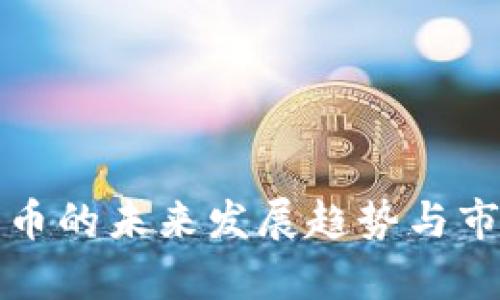安银数字货币的未来发展趋势与市场前景分析