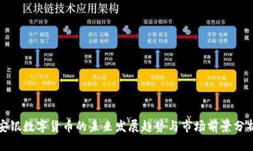 安银数字货币的未来发展趋势与市场前景分析