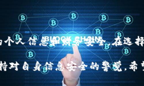 在 tP 钱包中取消授权的应用程序是一项重要的操作，可以帮助用户保护个人信息和资金安全。如果你想了解如何进行这种操作，接下来的内容将详细介绍步骤和注意事项。同时，我们也会探讨一些相关的问题。

tP 钱包取消授权 APP 的步骤

首先，打开你的 tP 钱包应用程序，确保你已登录到你的账户。随后，找到“设置”或“安全”选项，这里通常会有与授权的应用程序或权限管理相关的选项。

在设置菜单中，查找“授权管理”或“API 权限”一类的。进入后，你会看到一个列表，列出了所有已授权的应用程序。每个应用旁边通常会有“取消授权”或“撤销权限”的按钮。

点击你想要取消授权的应用程序旁边的取消按钮。在弹出的确认窗口中，选择确认。系统将会处理你的请求并及时更新授权状态。

需要注意的是，取消授权可能会导致相关应用无法访问你的账户信息，因此在取消之前，确保你了解该应用的功能及其对你使用的影响。

保护个人信息的重要性

随着互联网的发展，我们越来越依赖各种应用程序进行日常生活和财务管理。然而，许多应用程序需要访问我们的个人信息，甚至财务数据。这就使得取消不必要的授权成为日常安全管理中的一项重要措施。

如果你在使用某个应用程序时感到不适或者发现其不再被需要，及时取消授权可以降低潜在风险。例如，一些应用可能会滥用权限，导致信息泄露或资金损失。因此，时常检查你的授权列表，并针对不再使用的应用，及时取消其访问权限。

可能的问题与解决方案

h4问题 1: 我该如何判断一个应用是否值得授权?/h4

这是一个非常重要的问题。我真心觉得，选择授权应用程序时，首先要考量的是其用途和可信度。选择知名品牌且拥有良好评价的应用程序，会相对安全。此外，查看该应用的隐私政策也是必要的步骤，这能让你了解你的信息是如何被使用的。

其次，尽量避免授权那些看起来功能繁杂、权限请求过多的应用。这类应用常常对用户的个人信息和设备权限有过高的要求，使用时需谨慎。另外，定期检查自己授权的应用程序也是个不错的主意。

h4问题 2: 我已经取消了授权，是否还需要采取其他的安全措施?/h4

这确实是个好问题。有点遗憾的是，仅仅取消授权并不足以保证你的账户安全。虽然这一步骤已能降低风险，但仍然需要采取额外的安全措施来确保个人信息和资金安全。

比如，定期更改账户密码，使用复杂且独特的密码组合，都可以大大提高安全性。此外，启用多因素认证 (MFA) ，利用短信、电子邮件或专用的身份验证应用进行额外安全验证，也是一个明智之举。

另外，如果察觉到奇怪的交易或活动，请立即联系 tP 钱包的客服，寻求专业的帮助与指导。总之，安全管理是一个系统的工程，及时采取额外措施才能构建起更为坚固的安全