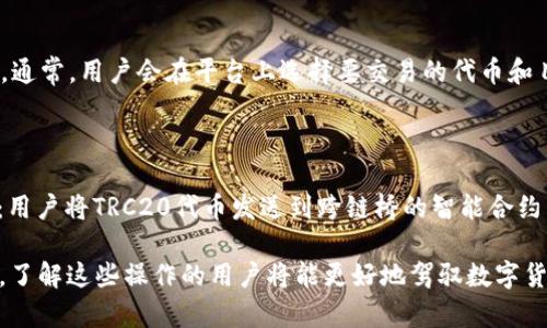 在区块链和加密货币领域，TRC20和以太坊（ETH）是两种不同的标准，分别用于不同的区块链平台（TRC20是由波场（Tron）创建的代币标准，而以太坊则使用ERC20代币标准）。因此，TRC20代币无法直接转移到以太坊钱包。让我们更详细地探讨一下这个问题。

TRC20与ERC20的区别

首先，了解TRC20和ERC20的区别非常重要。TRC20是波场网络上的代币标准，旨在利用波场网络的高扩展性和高交易速度。而ERC20则是以太坊网络上的代币标准，并以其智能合约的灵活性和生态系统的丰富性而闻名。由于这两个标准在各自的区块链上运行，因此它们之间的代币是不可互操作的。

如何将TRC20代币转移到以太坊钱包

尽管TRC20和ERC20代币之间不能直接转移，但可以通过一些方法实现它们之间的交换。一种常用的方法是使用去中心化交易所（DEX）或跨链桥。这些平台允许用户在不同的区块链之间交换代币，然而，在进行这样的交易时，用户需要注意一些因素，例如交易费用、流动性以及可能的连接问题。

使用去中心化交易所（DEX）

去中心化交易所，如Uniswap、Sushiswap等，可以在以太坊上找到。而在波场上，也有像JustSwap这样的DEX。当用户希望将TRC20代币转换为ETH或ERC20代币时，他们可以在相应的平台上进行交易。在这过程中，用户需要将TRC20代币发送到DEX，然后按照市场价格进行交换。

这类交易所一般会收取一定的手续费，但由于交易是基于智能合约执行的，所以相对透明。这种方法在过去几年的流行使得跨链交易变得更加容易，但是使用起来仍然需要用户具备一定的技术经验。

跨链桥的使用

除了DEX，许多新兴项目也在开发跨链桥，允许用户在不同区块链之间转移资产。通过跨链桥，用户可以将TRC20代币“锁定”在波场网络上，并在以太坊网络上铸造相应数量的ERC20代币。这一过程通常通过智能合约来实现，用户只需按照相关指示进行操作即可。

需要注意的是，跨链桥的安全性直接取决于其设计和市场的监控机制。在进行操作前，建议用户对开发团队及其历史进行充分的研究与了解。

风险因素

无论选择去中心化交易所还是跨链桥，用户都需要意识到交易和转移过程中的风险。例如，网络拥堵或急剧的市场波动可能导致交易费用大幅增加，反过来影响用户的最终收益。因此，在进行这些操作之前，充分了解市场并谨慎行事非常重要。

结论

综上所述，TRC20代币无法直接转移到以太坊钱包，需要通过去中心化交易所或跨链桥等机制进行交换。尽管这些方法提供了便利，但也伴随着一系列的风险和不确定性。用户在进行任何跨链交易前，应该充分了解相关的操作流程及其潜在风险，以做出最明智的决策。

相关问题

1. 通过DEX交易TRC20代币的流程是怎样的？

首先，用户需要选择一个支持TRC20代币的去中心化交易所。随后，用户需要将TRC20代币发送到该交易所指定的钱包地址，之后进行交换。通常，用户会在平台上选择要交易的代币和目标代币，然后根据当前市场价格进行交易。最需要注意的是，用户在确认交易前，一定要仔细检查交易细节，以避免损失。

2. 跨链桥的工作原理是什么？

跨链桥利用智能合约技术，将用户在一种区块链上的资产“锁定”，并在另一种区块链上创建等量的资产。这一过程通常涉及以下几个步骤：用户将TRC20代币发送到跨链桥的智能合约，然后合约会锁定这些代币并在以太坊链上铸造对应的ERC20代币。通过这个机制，用户能够在不同的区块链之间进行流动性和交易操作。

通过这种灵活的跨链操作，用户不仅能够在不同平台上享受更丰富的市场选择，还能在一定程度上规避市场波动引起的风险。我真心觉得，了解这些操作的用户将能更好地驾驭数字货币的未来趋势。