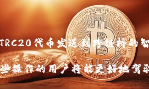 在区块链和加密货币领域，TRC20和以太坊（ETH）是两种不同的标准，分别用于不同的区块链平台（TRC20是由波场（Tron）创建的代币标准，而以太坊则使用ERC20代币标准）。因此，TRC20代币无法直接转移到以太坊钱包。让我们更详细地探讨一下这个问题。

TRC20与ERC20的区别

首先，了解TRC20和ERC20的区别非常重要。TRC20是波场网络上的代币标准，旨在利用波场网络的高扩展性和高交易速度。而ERC20则是以太坊网络上的代币标准，并以其智能合约的灵活性和生态系统的丰富性而闻名。由于这两个标准在各自的区块链上运行，因此它们之间的代币是不可互操作的。

如何将TRC20代币转移到以太坊钱包

尽管TRC20和ERC20代币之间不能直接转移，但可以通过一些方法实现它们之间的交换。一种常用的方法是使用去中心化交易所（DEX）或跨链桥。这些平台允许用户在不同的区块链之间交换代币，然而，在进行这样的交易时，用户需要注意一些因素，例如交易费用、流动性以及可能的连接问题。

使用去中心化交易所（DEX）

去中心化交易所，如Uniswap、Sushiswap等，可以在以太坊上找到。而在波场上，也有像JustSwap这样的DEX。当用户希望将TRC20代币转换为ETH或ERC20代币时，他们可以在相应的平台上进行交易。在这过程中，用户需要将TRC20代币发送到DEX，然后按照市场价格进行交换。

这类交易所一般会收取一定的手续费，但由于交易是基于智能合约执行的，所以相对透明。这种方法在过去几年的流行使得跨链交易变得更加容易，但是使用起来仍然需要用户具备一定的技术经验。

跨链桥的使用

除了DEX，许多新兴项目也在开发跨链桥，允许用户在不同区块链之间转移资产。通过跨链桥，用户可以将TRC20代币“锁定”在波场网络上，并在以太坊网络上铸造相应数量的ERC20代币。这一过程通常通过智能合约来实现，用户只需按照相关指示进行操作即可。

需要注意的是，跨链桥的安全性直接取决于其设计和市场的监控机制。在进行操作前，建议用户对开发团队及其历史进行充分的研究与了解。

风险因素

无论选择去中心化交易所还是跨链桥，用户都需要意识到交易和转移过程中的风险。例如，网络拥堵或急剧的市场波动可能导致交易费用大幅增加，反过来影响用户的最终收益。因此，在进行这些操作之前，充分了解市场并谨慎行事非常重要。

结论

综上所述，TRC20代币无法直接转移到以太坊钱包，需要通过去中心化交易所或跨链桥等机制进行交换。尽管这些方法提供了便利，但也伴随着一系列的风险和不确定性。用户在进行任何跨链交易前，应该充分了解相关的操作流程及其潜在风险，以做出最明智的决策。

相关问题

1. 通过DEX交易TRC20代币的流程是怎样的？

首先，用户需要选择一个支持TRC20代币的去中心化交易所。随后，用户需要将TRC20代币发送到该交易所指定的钱包地址，之后进行交换。通常，用户会在平台上选择要交易的代币和目标代币，然后根据当前市场价格进行交易。最需要注意的是，用户在确认交易前，一定要仔细检查交易细节，以避免损失。

2. 跨链桥的工作原理是什么？

跨链桥利用智能合约技术，将用户在一种区块链上的资产“锁定”，并在另一种区块链上创建等量的资产。这一过程通常涉及以下几个步骤：用户将TRC20代币发送到跨链桥的智能合约，然后合约会锁定这些代币并在以太坊链上铸造对应的ERC20代币。通过这个机制，用户能够在不同的区块链之间进行流动性和交易操作。

通过这种灵活的跨链操作，用户不仅能够在不同平台上享受更丰富的市场选择，还能在一定程度上规避市场波动引起的风险。我真心觉得，了解这些操作的用户将能更好地驾驭数字货币的未来趋势。