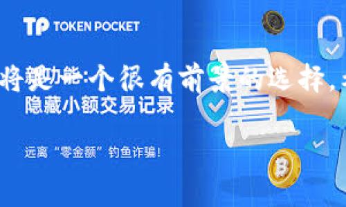 在探讨“T P钱包”内如何购买数字货币之前，让我们从基础知识开始，逐步深入。

什么是T P钱包？
T P钱包是一款专注于提供安全和方便的数字货币钱包，允许用户存储、管理和交易各类加密货币。近年来，随着数字经济的发展，越来越多的人开始关注加密资产的投资和管理。T P钱包凭借其用户友好的界面和强大的安全性，成为许多投资者的首选。

购买数字货币的前期准备
在您决定通过T P钱包购买数字货币之前，有几个准备步骤是必不可少的：
ol
    listrong创建账号：/strong若您尚未注册T P钱包，请访问其官网或下载手机应用进行注册。注册后，请务必妥善保管好您的账户信息和私钥。/li
    listrong身份验证：/strong大多数平台在购买币之前会要求用户进行身份验证，因此请准备好所需的身份证明文件以便完成KYC（了解你的客户）程序。/li
    listrong充值资金：/strong在购买币之前，需要在钱包中存入法定货币。可通过银行卡或其他支付方式进行充值。/li
/ol

在T P钱包中如何购买数字货币
完成以上准备工作后，您就可以进入购买数字货币的环节了：
ol
    listrong选择数字货币：/strong打开T P钱包，进入“买币”或“交易”页面。您将看到可选的数字货币列表，包括比特币、以太坊等热门币种。选择您想购买的币种。/li
    listrong输入金额：/strong在选择币种后，系统会提示您输入购买金额。这时，您可以直接输入想要购买的数字货币数量，系统会自动计算出所需支付的法定货币总额。/li
    listrong确认交易：/strong确认购买信息无误后，点击确认。系统将处理您的交易请求，并进行支付。/li
    listrong查看交易记录：/strong交易完成后，您可以在钱包的交易记录中查看到您的购买信息。确保所购买的币已经成功到账。/li
/ol

常见的问题解答

h4问题1：购买数字货币时，是否会遇到手续费？/h4
真心觉得，很多新手用户会对此有疑虑。是的，在T P钱包中购买数字货币时，是会产生一定的手续费的。不同的数字货币和交易量可能会导致手续费有所不同。在购买之前，确保您了解相关费用，这样可以避免日后不必要的经济损失。

h4问题2：如果交易失败了，我的钱怎么办？/h4
有点遗憾的是，数字货币交易有时可能会出现失败的情况。这种情况通常是由于网络问题，或者余额不足等原因造成的。但请不要担心，如果交易失败，您支付的资金通常会自动返回到您的账户中。您可以再次检查充值状态，确保您的法定货币已经成功入账。

未来数字货币的趋势
随着科技的不断发展和金融科技的不断创新，数字货币的未来势必会迎来更大的变化。越来越多的企业和用户开始接受数字货币作为一项新的资产类别，加密货币市场的潜力是巨大的。未来，我们可能会看到更多的数字货币项目涌现，同时也会有更多的行业逐渐进入区块链领域，推动数字经济的发展。

结束语
通过T P钱包购买数字货币并不复杂，只要您按照正确的步骤进行，通常都能够顺利完成。在这个数字经济不断发展的时代，投资数字货币将是一个很有前景的选择。希望以上信息能够帮助您更好地理解数字货币的购买流程，并在未来的投资中取得成功。

数字货币,T P钱包,加密货币,支付方式/guanjianci