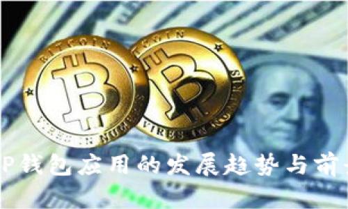 未来TP钱包应用的发展趋势与前景分析