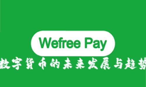 央行数字货币的未来发展与趋势解析