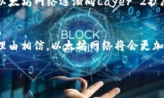 jiaotiTP钱包以太坊链手续费的未来发展趋势与费用