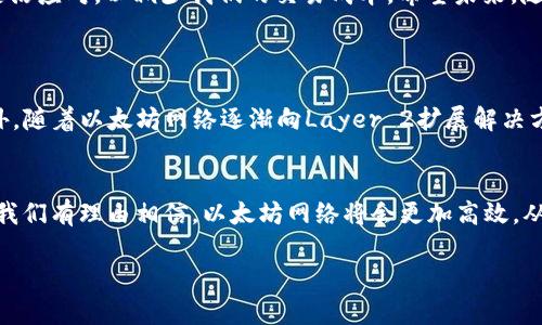 jiaotiTP钱包以太坊链手续费的未来发展趋势与费用解析/jiaoti
TP钱包, 以太坊, 手续费, 区块链/guanjianci

引言
在这个数字货币迅速发展的时代，TP钱包作为一款多功能的虚拟货币钱包应用，越来越受到用户的欢迎。尤其是以太坊链上，因其智能合约和去中心化应用（DApp）而闻名，使用TP钱包进行交易已成为许多数字资产爱好者的首选。然而，手续费问题一直是用户关注的热点，尤其随着以太坊生态的日益繁荣，手续费的变化趋势更是备受瞩目。

TP钱包与以太坊链的基本介绍
首先，我们来聊聊TP钱包。它是一款支持多种加密货币存储和交易的钱包，用户可以方便地管理自己的数字资产。而以太坊，则是全球第二大数字货币平台，支撑着无数的去中心化应用和智能合约，拥有庞大的用户基础。随着区块链技术的发展，人们对交易的速度和安全性的需求愈发增强，而TP钱包完美地结合了这两者，成为了许多用户管理以太坊资产的理想选择。

以太坊链手续费的构成
在以太坊链上，用户进行交易时需要支付一定的手续费，这通常以“Gas费”来计算。Gas费是以太坊网络上每个操作所需的燃料，这其中包括发送代币、执行智能合约等操作。具体来说，手续费的计算算法是：
手续费（Gas费）= Gas Limit × Gas Price
其中，Gas Limit是执行特定交易所需的最大Gas，而Gas Price则是用户愿意支付的每个Gas的价格。这两者的变化会直接影响用户在使用TP钱包时需支付的手续费。

当前以太坊手续费现状
现阶段，以太坊的手续费波动颇大，主要由于交易需求的变化和网络拥堵。想象一下，当某个热门项目上线或者有重大的市场活动时，很多用户同时进行交易，导致网络拥堵，手续费不免水涨船高。相反，在交易量较少的时段，手续费则可能相对较低。
根据历史数据分析，以太坊的手续费在2023年经历了几波剧烈波动。在某些高峰期，普通交易的手续费甚至突破了100美元，而在网络较为空闲的时候，手续费则可低至几美元，甚至更低。这种波动无疑给用户在进行交易时带来了不小的挑战。

将来以太坊手续费的趋势展望
有点怀旧地回忆起2017年那种红红火火的场景，大家对区块链技术的期待和热情依然历历在目。然而，随着技术的不断改进，尤其是以太坊2.0的推进，我们有理由相信，以太坊链上的手续费将会有一个更加美好的未来。
以太坊2.0的转型，意味着网络将会转向权益证明（PoS）机制。这不仅能提升交易的速度和安全性，还能够在一定程度上缓解网络拥堵，从而降低手续费。此外，各种Layer 2扩展解决方案的出现，如Polygon等，也在逐步减轻主链的压力，使得用户在使用TP钱包进行交易时，能够享受到更为合理的手续费。

如何选择合适的转账时机以节省手续费
真心觉得，作为用户，掌握手续费的波动规律是非常重要的。为了能够更好地控制交易成本，用户可以尝试在手续费较低的时段进行交易。这通常是在网络相对空闲的时段，一般较少人在进行高频交易时，手续费也会随之降低。
此外，还有一些实用的方法，比如使用手续费比较工具，这些工具可以实时追踪和比较手续费的变化，帮助用户在合适的时机进行交易。

TP钱包在降低手续费方面的努力
有一点值得一提的是，TP钱包官方也在不断探索降低用户交易手续费的创新方法，比如推出手续费分摊、调整Gas Limit和Gas Price设置等功能。这一系列措施，不仅旨在提升用户体验，更是为了解决用户在交易过程中遇到的实际问题。通过这样的努力，TP钱包能够帮助用户以更为合理的手续费进行交易，合力推动整个以太坊生态的发展。

总结
总的来说，TP钱包与以太坊链的手续费问题，未来将随着区块链技术的发展和用户需求的变化而不断演变。作为用户，我们有必要保持对手续费波动的关注，并灵活应对，以减少我们的交易成本。希望未来，随着技术的迭代与进步，用户在使用TP钱包时能够享受到更便捷、更经济的交易体验。

常见问题解答
h4问题一：TP钱包能否有效降低手续费？/h4
绝对可以，TP钱包通过不断其内部机制和功能，例如更精准的Gas费估算、推送实时手续费变化等，帮助用户在合适的时机进行交易，尽可能减少手续费支出。此外，随着以太坊网络逐渐向Layer 2扩展解决方案过渡，TP钱包也会不断适应这种变化，开发出更多降低手续费的策略，真心希望所有用户都能在这方面受益。

h4问题二：未来以太坊的手续费会一直高吗？/h4
这个问题略显复杂。虽然目前的手续费波动范围较大，但根据市场情况和技术进步，未来手续费有望逐步降低。在以太坊2.0及各种Layer 2解决方案的推动下，我们有理由相信，以太坊网络将会更加高效，从而使“高手续费”的现象得到改善。有些用户对此感到乐观，毕竟技术的一步步进步总是让我们倍感期待。希望在不久的将来，用户不再为手续费烦恼! 

这段经历让我更加深刻地理解了区块链技术的魅力，也让我们对未来的生态发展充满期待。