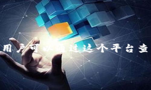 以太坊钱包地址是一个由42个字符组成的字符串，通常以“0x”开头。这个地址用于接收和发送以太坊（ETH）及其他基于以太坊区块链的代币。由于以太坊的去中心化特性，每个地址都是唯一的，且公开透明，允许用户在区块链上进行安全的交易。

以太坊地址的结构如下：
- 每个地址以“0x”开头。
- 后续部分由40个十六进制字符（0-9和a-f）组成。

例如，一个有效的以太坊钱包地址可能是：“0x32be343b94f860124d2697ba7c2c5e1d53f2f4a1”。

a href=