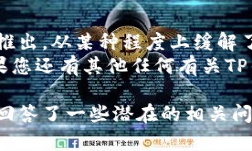 关于“TP钱包如何添加观察钱包”的问题，我可以提供一些信息和建议来帮助您解决这一需求。

一、TP钱包简介
TP钱包是一款广受欢迎的数字货币钱包，支持多种主流数字货币的存储、发送和接收。用户可以在TP钱包中安全地管理他们的数字资产。同时，TP钱包还提供了便捷的功能，如观察钱包，供用户查看其他钱包中的资产情况，而不需要完全控制该钱包。

二、观察钱包的概念
观察钱包这一功能，可以让用户在TP钱包中查看其他钱包的资产而无需导入私钥。这种方式极大地提高了信息的安全性，不必担心由于共享私钥而导致的资产风险。其实，观察钱包在某种程度上为用户提供了便利，尤其是那些关注于特定资产表现的用户。

三、如何在TP钱包中添加观察钱包
接下来，我们将具体介绍如何在TP钱包中添加观察钱包的步骤：

h4步骤一：打开TP钱包/h4
首先，确保你的TP钱包已经安装并打开。如果还没有下载，可以在应用商店中搜索“TP钱包”进行下载安装。

h4步骤二：找到添加观察钱包的入口/h4
在TP钱包的主界面，通常会有一个“资产”或“钱包”选项。通过点击该选项，您将进入资产管理界面。在这个界面中，一般会有一个“添加钱包”或“观察钱包”的选项。

h4步骤三：输入观察钱包地址/h4
找到后，点击“添加观察钱包”，系统会提示您输入要观察的钱包地址。请注意，此地址务必正确无误，因为这是您查看其资产的唯一依据。

h4步骤四：确认添加/h4
输入完地址后，点击“确认”，TP钱包会自动将该钱包的资产加载到您的观察列表中。恭喜您，您现在可以随时查看该钱包的资产变动情况。

四、观察钱包的优势与局限性
虽然观察钱包带来了许多便利，但也有其局限性。以下是一些优缺点：

h4优势：/h4
ul
    li安全性高：您不需要分享任何私钥，降低了资产被盗的风险。/li
    li便于管理：用户可以在一个地方管理多个钱包的资产，方便查看和追踪。/li
    li专注于特定资产：您可以关注您感兴趣的钱包，避免信息的干扰。/li
/ul

h4局限性：/h4
ul
    li无法进行交易：观察钱包只是用来查看资产状态，不能进行资产的转移和交易。/li
    li依赖外部钱包：您只能通过观察钱包来跟踪一个地址，无法对其进行管理。/li
    li信息更新不及时：观察钱包的资产状态会有一定的延迟，无法做到实时更新。/li
/ul

五、相关问题讨论

h4问题一：如何确保观察钱包地址的准确性？/h4
在添加观察钱包之前，确保您从可信任的途径获取钱包地址。例如，您可以通过交易所的官方网站、社交媒体的官方账号或通过熟悉的朋友获取，以避免假地址导致的信息错误。
此外，确保您复制地址时没有遗漏或多余的字符。在输入地址后，建议您再次核对一遍，确认无误。

h4问题二：观察钱包是否安全？如何保护我的资产？/h4
观察钱包在安全性上相对较高，因为您不需要提供私钥，但仍存在一些注意事项。为了确保您的其他数字资产安全，您可以使用以下几种方法：
ul
    li使用强密码：设置一个复杂且独特的密码，避免使用相似的密码。/li
    li开启双重验证：为账户开启双重验证功能，提高账户安全性。/li
    li定期检查：定期检查您的TP钱包和观察钱包，确保没有异常活动。/li
/ul

六、总结
通过上述步骤，您应该能够轻松地在TP钱包中添加观察钱包，以方便地查看其他钱包的资产情况。观察钱包功能的推出，从某种程度上缓解了用户对于资产安全的顾虑，同时也给追踪市场动态提供了便利。
当然，在使用这种功能时，也要时刻保持对安全的关注，以保障您的数字资产安全。希望这些信息对您有所帮助！如果您还有其他任何有关TP钱包或观察钱包的问题，欢迎随时提问。

这个回答进行了详细的讨论关于如何在TP钱包中添加观察钱包，包括定义、步骤以及相关的优缺点讨论，并且尝试回答了一些潜在的相关问题。希望这样的安排能满足您的需求。