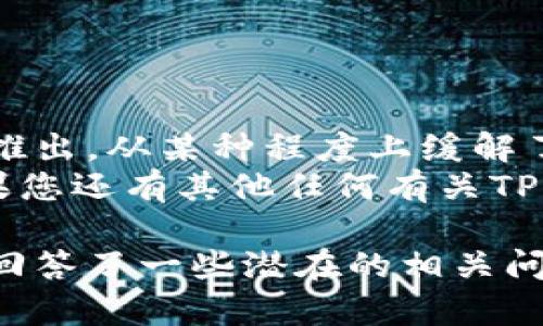 关于“TP钱包如何添加观察钱包”的问题，我可以提供一些信息和建议来帮助您解决这一需求。

一、TP钱包简介
TP钱包是一款广受欢迎的数字货币钱包，支持多种主流数字货币的存储、发送和接收。用户可以在TP钱包中安全地管理他们的数字资产。同时，TP钱包还提供了便捷的功能，如观察钱包，供用户查看其他钱包中的资产情况，而不需要完全控制该钱包。

二、观察钱包的概念
观察钱包这一功能，可以让用户在TP钱包中查看其他钱包的资产而无需导入私钥。这种方式极大地提高了信息的安全性，不必担心由于共享私钥而导致的资产风险。其实，观察钱包在某种程度上为用户提供了便利，尤其是那些关注于特定资产表现的用户。

三、如何在TP钱包中添加观察钱包
接下来，我们将具体介绍如何在TP钱包中添加观察钱包的步骤：

h4步骤一：打开TP钱包/h4
首先，确保你的TP钱包已经安装并打开。如果还没有下载，可以在应用商店中搜索“TP钱包”进行下载安装。

h4步骤二：找到添加观察钱包的入口/h4
在TP钱包的主界面，通常会有一个“资产”或“钱包”选项。通过点击该选项，您将进入资产管理界面。在这个界面中，一般会有一个“添加钱包”或“观察钱包”的选项。

h4步骤三：输入观察钱包地址/h4
找到后，点击“添加观察钱包”，系统会提示您输入要观察的钱包地址。请注意，此地址务必正确无误，因为这是您查看其资产的唯一依据。

h4步骤四：确认添加/h4
输入完地址后，点击“确认”，TP钱包会自动将该钱包的资产加载到您的观察列表中。恭喜您，您现在可以随时查看该钱包的资产变动情况。

四、观察钱包的优势与局限性
虽然观察钱包带来了许多便利，但也有其局限性。以下是一些优缺点：

h4优势：/h4
ul
    li安全性高：您不需要分享任何私钥，降低了资产被盗的风险。/li
    li便于管理：用户可以在一个地方管理多个钱包的资产，方便查看和追踪。/li
    li专注于特定资产：您可以关注您感兴趣的钱包，避免信息的干扰。/li
/ul

h4局限性：/h4
ul
    li无法进行交易：观察钱包只是用来查看资产状态，不能进行资产的转移和交易。/li
    li依赖外部钱包：您只能通过观察钱包来跟踪一个地址，无法对其进行管理。/li
    li信息更新不及时：观察钱包的资产状态会有一定的延迟，无法做到实时更新。/li
/ul

五、相关问题讨论

h4问题一：如何确保观察钱包地址的准确性？/h4
在添加观察钱包之前，确保您从可信任的途径获取钱包地址。例如，您可以通过交易所的官方网站、社交媒体的官方账号或通过熟悉的朋友获取，以避免假地址导致的信息错误。
此外，确保您复制地址时没有遗漏或多余的字符。在输入地址后，建议您再次核对一遍，确认无误。

h4问题二：观察钱包是否安全？如何保护我的资产？/h4
观察钱包在安全性上相对较高，因为您不需要提供私钥，但仍存在一些注意事项。为了确保您的其他数字资产安全，您可以使用以下几种方法：
ul
    li使用强密码：设置一个复杂且独特的密码，避免使用相似的密码。/li
    li开启双重验证：为账户开启双重验证功能，提高账户安全性。/li
    li定期检查：定期检查您的TP钱包和观察钱包，确保没有异常活动。/li
/ul

六、总结
通过上述步骤，您应该能够轻松地在TP钱包中添加观察钱包，以方便地查看其他钱包的资产情况。观察钱包功能的推出，从某种程度上缓解了用户对于资产安全的顾虑，同时也给追踪市场动态提供了便利。
当然，在使用这种功能时，也要时刻保持对安全的关注，以保障您的数字资产安全。希望这些信息对您有所帮助！如果您还有其他任何有关TP钱包或观察钱包的问题，欢迎随时提问。

这个回答进行了详细的讨论关于如何在TP钱包中添加观察钱包，包括定义、步骤以及相关的优缺点讨论，并且尝试回答了一些潜在的相关问题。希望这样的安排能满足您的需求。