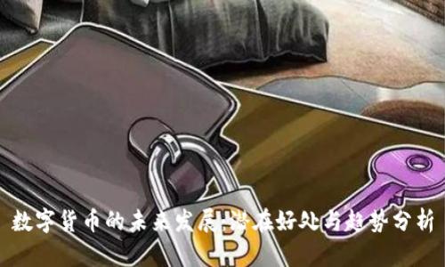 数字货币的未来发展：潜在好处与趋势分析