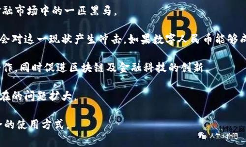 在讨论中国数字货币的创造时，我们不能忽视中国人民银行（PBOC）在这一领域的主导地位。人民银行自2014年开始研究和开发数字货币，最终在2020年推出了中国的数字人民币（e-CNY）。不过如果我们追溯数字货币的历史，不得不提到比特币的发明者中本聪（Satoshi Nakamoto），虽然他并不是中国人，但他的创作无疑对全球数字货币的发展产生了深远的影响。

具体来说，中国的数字货币体系是在对在区块链技术和现有数字支付系统的深入研究基础上，结合国家对于金融稳定性及货币政策的监管需求，逐步形成的。中国人希望通过数字货币提高交易效率，打击金融犯罪，并在国际支付上增强竞争力。

如果将中国数字货币的创造情况进一步细化，可以总结为以下几个重要的方面：

1. **政策背景**：人民银行的数字货币尽管参照了比特币的设计理念，但更多的是为了增强国家对金融体系的控制。因此数字人民币是在国家监管框架内实施的，有别于许多加密货币。

2. **技术架构**：中国的数字货币采用了区块链技术，但跟传统的比特币不同的是，它的设计更注重隐私保护和可追溯性，确保用户的交易安全和隐私。

3. **应用场景**：数字人民币的应用场景非常广泛，从日常购物到公共交通，再到数字钱包的转账功能，几乎都能找到它的身影。

4. **国际竞争**：作为中国的数字法币，数字人民币不仅仅是为了服务国内市场，更是国家希望在未来全球货币体系中占据一席之地的一个战略布局。

在后续的讨论中，我们也可以提几个有关数字货币的相关问题：

1. **数字人民币如何影响中国的经济结构？**
2. **中国的数字货币会对全球货币体系产生什么样的影响？**

接下来就这两个问题展开详细讨论。

### 数字人民币如何影响中国的经济结构？

实话说，我真心觉得，数字人民币的推出对于中国的经济结构将产生深远的影响。首先，数字货币有助于提高支付效率。相比于传统的纸币和网银交易，数字人民币交易的速度显著提高，这不仅有利于消费者，商家也能更便捷地管理资金流动。

其次，数字人民币的普及将推动无现金社会的到来。目前中国的移动支付已经非常普遍，而数字人民币的实施会进一步便利这种转变，丰富支付工具，最终实现经济的更高效运行。

更重要的是，数字人民币的推出可以减少金融犯罪，保护消费者的权益。在透明的交易记录下，非法金融活动能被及时监控和追踪，避免了现金交易的匿名性带来的风险。

最后从长远来看，数字人民币的推出还有可能推动中国向服务型经济转型。数字货币的便利性不仅能提高消费者的购买意愿，也能鼓励企业投身创新，从而助力中国的高质量发展目标。

### 中国的数字货币会对全球货币体系产生什么样的影响？

关于数字人民币对全球货币体系的影响，这无疑是一个非常值得探讨的话题。尤其是在当今国际经济竞争日趋激烈的背景下，中国的数字货币正逐渐成为国际金融市场中的一匹黑马。

首先，我认为数字人民币的推出可能会挑战美元在国际经济中的主导地位。目前，美元霸权已存在了数十年，而中国作为世界第二大经济体，其货币的国际化无疑会对这一现状产生冲击。如果数字人民币能够成功实现国际支付，降低货币兑换成本，那么在全球金融市场的竞争中，中国无疑站上了更高的起点。

其次，数字人民币的成功实施可能会促使其他国家也启动数字货币的开发，全球范围内的货币数字化浪潮将进一步加速。这种趋势很可能会导致各国央行加强合作，同时促进区块链及金融科技的创新。

然而，值得注意的是，这一转变并非没有风险。过度依赖数字货币可能会造成金融系统的不稳定，因此各国在实施数字货币时需要制定相应的监管政策，以防止潜在的问题扩大。

总的来说，数字货币的发展不仅是技术的进步，更是时代的必然选择。作为普通消费者，我们在享受数字货币带来的便利时，也要对潜在风险保持警惕，选择更安全的使用方式。