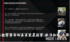 欧易数字货币的未来发展趋势：抓住机遇，无限