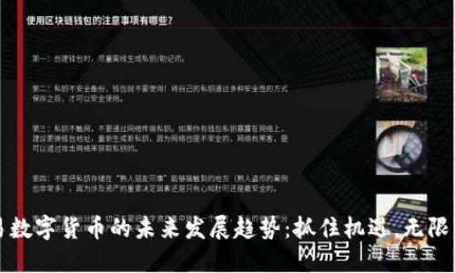 欧易数字货币的未来发展趋势：抓住机遇，无限可能