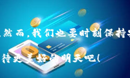# 以太坊官网上如何注册钱包

div在以太坊的生态系统中，注册一个钱包是每个用户参与区块链活动的第一步。以太坊钱包不仅能存储ETH，还能管理各种ERC-20代币、NFT以及与多种去中心化应用（DApp）交互。在本文中，我们将详细介绍如何在以太坊官网上注册钱包的步骤，并探讨一些相关的注意事项和最佳实践。/div

以太坊钱包的类型
在进行注册之前，首先我们需要了解以太坊钱包的几种主要类型，这将帮助用户选择最适合他们需求的钱包类型。
ul
  listrong热钱包：/strong通过互联网连接，方便用户频繁交易，适合日常使用。例如，MetaMask、MyEtherWallet等。/li
  listrong冷钱包：/strong离线使用，较为安全，适合长期保存资产。例如，Ledger、Trezor等硬件钱包。/li
  listrong手机钱包：/strong使用手机应用，方便随时随地使用。例如，Trust Wallet、Coinomi等。/li
  listrong桌面钱包：/strong安装在个人电脑上的软件钱包，提供了更多的控制权，但也需要注意安全性。/li
/ul

注册以太坊钱包的步骤
接下来，我们将以MetaMask钱包为例，详细介绍如何在官方渠道注册钱包。

h4步骤一：访问官方网站/h4
首先，用户需要访问a href=