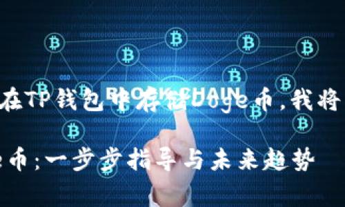 为了能够帮助您进一步了解如何在TP钱包中存储Doge币，我将为您提供详细的指南和相关信息。

### 如何在TP钱包中存储Doge币：一步步指导与未来趋势