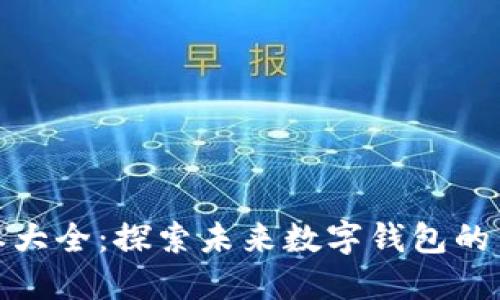TP钱包版本大全：探索未来数字钱包的多样化趋势