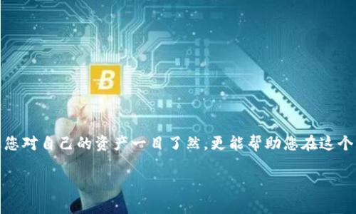如何查找以太坊钱包余额的详细指南

在加密货币的世界中，以太坊（Ethereum）不仅是一种数字货币，更是一个广泛使用的区块链平台，许多人通过以太坊进行投资和交易。而确保您能随时掌握自己钱包的余额是非常重要的，本文将为您详细介绍如何有效查询以太坊钱包的余额。

一、准备工作

首先，在开始查询以太坊钱包余额之前，您需要拥有以下几样东西：

ul
    listrong以太坊钱包地址：/strong这是一个由字母和数字组成的字符串，通常以“0x”开头，您需要在查询时输入这个地址。/li
    listrong网站或工具：/strong可以使用多种区块链浏览器和工具来查询余额，如Etherscan或Ethplorer等。/li
/ul

二、使用区块链浏览器查询余额

区块链浏览器是可以让您查看以太坊区块链上所有交易和地址信息的工具。在这里，我们以Etherscan为例，来说明如何查询钱包余额：

ol
    listrong访问Etherscan网站：/strong在您的浏览器中输入www.etherscan.io并打开。/li
    listrong输入钱包地址：/strong在Etherscan页面的搜索框中，输入您的以太坊钱包地址，然后点击“搜索”。/li
    listrong查看余额：/strong在搜索结果中，您将看到您的钱包地址信息，包括您的以太坊余额、交易记录、代币持有情况等。/li
/ol

这一过程非常简单，中间只是几步操作，您就能轻松查到钱包余额。

三、通过以太坊钱包应用查询余额

大多数以太坊钱包应用（如MetaMask、Trust Wallet等）都提供了非常直观的界面和操作方式来查看余额。以下是使用MetaMask的步骤：

ol
    listrong打开MetaMask应用：/strong确保您已经安装了MetaMask插件或应用并登录。/li
    listrong查找账户余额：/strong在主界面中，您会看到您的以太坊余额，页面上会显示数字和货币符号（ETH）。/li
    listrong查看更多信息：/strong如果你想查看详细信息，可以点击“账户详情”，了解到更多的交易记录和代币持有情况。/li
/ol

通过钱包应用，您可以便捷的进行交易，并实时掌握您的资产状况，非常方便。

四、使用API查询余额

对于一些开发者来说，通过API查询以太坊钱包余额也是一个灵活的选择。例如，您可以使用Etherscan的API接口来查询您的以太坊钱包余额。以下是如何使用API的简单示例：

pre
script
const etherscanAPI = 'https://api.etherscan.io/api';
const params = {
    module: 'account',
    action: 'balance',
    address: '您的以太坊地址',
    tag: 'latest',
    apikey: '您的API密钥'
};

fetch(etherscanAPI   '?'   new URLSearchParams(params))
    .then(response = response.json())
    .then(data = console.log('余额:', data.result));
/script
/pre

通过API，您可以将这些数据整合进自定义应用中，进行更复杂的数据分析和监控。

五、常见问题解答

h41. 如果我查询到的余额与实际不符怎么办？/h4

有点遗憾的是，这种情况时有发生，可能是由于网络延迟、区块链同步问题等原因。您可以尝试以下的方法解决这个问题：

ol
    listrong刷新页面：/strong首先，简单的刷新页面可能就能解决问题。/li
    listrong确认网络状态：/strong确保您的网络连接是稳定的，网络延迟可能会造成查询结果不准确。/li
    listrong使用不同的浏览器或应用：/strong有时候，某些应用可能存在bug，尝试使用其他方式查看余额。/li
/ol

如果通过重新查询之后依然有问题，建议查看区块链浏览器的官方支持文档，或直接联系支持邮箱咨询。

h42. 查询余额时需要注意哪些安全性问题？/h4

真心觉得，安全性永远是我们在处理数字资产时需要优先考虑的事项。在查询以太坊钱包余额时，您需注意以下几点：

ol
    listrong保护好钱包地址：/strong虽然钱包地址是公开的，但请不要将其与私钥等敏感信息公开，这样可能会使您的资产受到威胁。/li
    listrong避免钓鱼网站：/strong确保您使用的是官方的区块链浏览器地址，不要轻易相信其他非官方网站提供的服务。/li
    listrong使用安全的网络：/strong尽量避免在公共Wi-Fi下查询余额，以防泄露您的信息。/li
/ol

保持谨慎永远是明智的选择，确保您的资产安全。

结论

总的来说，查询以太坊钱包余额的方式有很多，无论是通过区块链浏览器、钱包应用还是API，都可以轻松实现。掌握这些技能，不仅能让您对自己的资产一目了然，更能帮助您在这个充满机遇的数字货币世界中游刃有余。同时，确保安全性始终在首位，不要让任何细节被忽视。希望您在以太坊的投资旅程中顺利成功！

以太坊, 钱包余额, 查询余额, 区块链浏览器/guanjianci