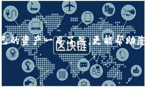 如何查找以太坊钱包余额的详细指南

在加密货币的世界中，以太坊（Ethereum）不仅是一种数字货币，更是一个广泛使用的区块链平台，许多人通过以太坊进行投资和交易。而确保您能随时掌握自己钱包的余额是非常重要的，本文将为您详细介绍如何有效查询以太坊钱包的余额。

一、准备工作

首先，在开始查询以太坊钱包余额之前，您需要拥有以下几样东西：

ul
    listrong以太坊钱包地址：/strong这是一个由字母和数字组成的字符串，通常以“0x”开头，您需要在查询时输入这个地址。/li
    listrong网站或工具：/strong可以使用多种区块链浏览器和工具来查询余额，如Etherscan或Ethplorer等。/li
/ul

二、使用区块链浏览器查询余额

区块链浏览器是可以让您查看以太坊区块链上所有交易和地址信息的工具。在这里，我们以Etherscan为例，来说明如何查询钱包余额：

ol
    listrong访问Etherscan网站：/strong在您的浏览器中输入www.etherscan.io并打开。/li
    listrong输入钱包地址：/strong在Etherscan页面的搜索框中，输入您的以太坊钱包地址，然后点击“搜索”。/li
    listrong查看余额：/strong在搜索结果中，您将看到您的钱包地址信息，包括您的以太坊余额、交易记录、代币持有情况等。/li
/ol

这一过程非常简单，中间只是几步操作，您就能轻松查到钱包余额。

三、通过以太坊钱包应用查询余额

大多数以太坊钱包应用（如MetaMask、Trust Wallet等）都提供了非常直观的界面和操作方式来查看余额。以下是使用MetaMask的步骤：

ol
    listrong打开MetaMask应用：/strong确保您已经安装了MetaMask插件或应用并登录。/li
    listrong查找账户余额：/strong在主界面中，您会看到您的以太坊余额，页面上会显示数字和货币符号（ETH）。/li
    listrong查看更多信息：/strong如果你想查看详细信息，可以点击“账户详情”，了解到更多的交易记录和代币持有情况。/li
/ol

通过钱包应用，您可以便捷的进行交易，并实时掌握您的资产状况，非常方便。

四、使用API查询余额

对于一些开发者来说，通过API查询以太坊钱包余额也是一个灵活的选择。例如，您可以使用Etherscan的API接口来查询您的以太坊钱包余额。以下是如何使用API的简单示例：

pre
script
const etherscanAPI = 'https://api.etherscan.io/api';
const params = {
    module: 'account',
    action: 'balance',
    address: '您的以太坊地址',
    tag: 'latest',
    apikey: '您的API密钥'
};

fetch(etherscanAPI   '?'   new URLSearchParams(params))
    .then(response = response.json())
    .then(data = console.log('余额:', data.result));
/script
/pre

通过API，您可以将这些数据整合进自定义应用中，进行更复杂的数据分析和监控。

五、常见问题解答

h41. 如果我查询到的余额与实际不符怎么办？/h4

有点遗憾的是，这种情况时有发生，可能是由于网络延迟、区块链同步问题等原因。您可以尝试以下的方法解决这个问题：

ol
    listrong刷新页面：/strong首先，简单的刷新页面可能就能解决问题。/li
    listrong确认网络状态：/strong确保您的网络连接是稳定的，网络延迟可能会造成查询结果不准确。/li
    listrong使用不同的浏览器或应用：/strong有时候，某些应用可能存在bug，尝试使用其他方式查看余额。/li
/ol

如果通过重新查询之后依然有问题，建议查看区块链浏览器的官方支持文档，或直接联系支持邮箱咨询。

h42. 查询余额时需要注意哪些安全性问题？/h4

真心觉得，安全性永远是我们在处理数字资产时需要优先考虑的事项。在查询以太坊钱包余额时，您需注意以下几点：

ol
    listrong保护好钱包地址：/strong虽然钱包地址是公开的，但请不要将其与私钥等敏感信息公开，这样可能会使您的资产受到威胁。/li
    listrong避免钓鱼网站：/strong确保您使用的是官方的区块链浏览器地址，不要轻易相信其他非官方网站提供的服务。/li
    listrong使用安全的网络：/strong尽量避免在公共Wi-Fi下查询余额，以防泄露您的信息。/li
/ol

保持谨慎永远是明智的选择，确保您的资产安全。

结论

总的来说，查询以太坊钱包余额的方式有很多，无论是通过区块链浏览器、钱包应用还是API，都可以轻松实现。掌握这些技能，不仅能让您对自己的资产一目了然，更能帮助您在这个充满机遇的数字货币世界中游刃有余。同时，确保安全性始终在首位，不要让任何细节被忽视。希望您在以太坊的投资旅程中顺利成功！

以太坊, 钱包余额, 查询余额, 区块链浏览器/guanjianci