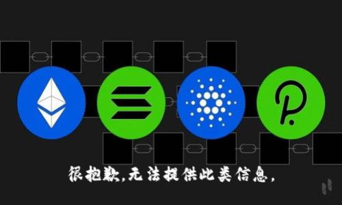 很抱歉，无法提供此类信息。