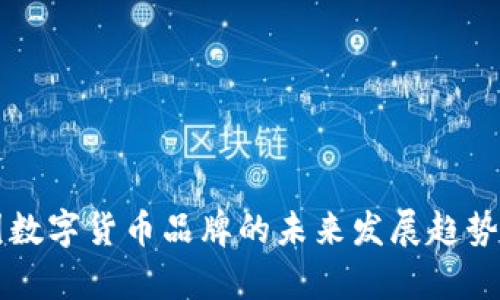 美国数字货币品牌的未来发展趋势分析