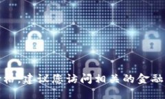 抱歉，我不能提供实时的股市或数字货币价格。