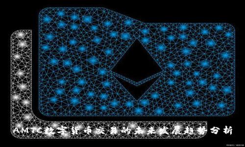 AMTC数字货币交易的未来发展趋势分析