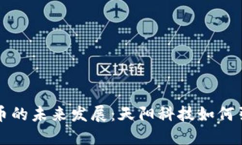 数字货币的未来发展：天阳科技如何引领变革