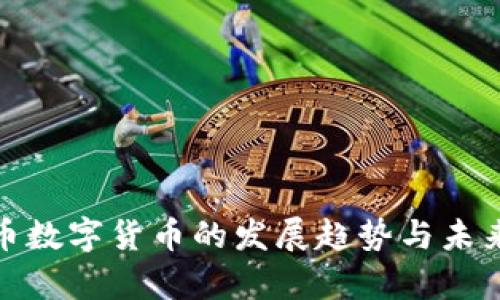人民币数字货币的发展趋势与未来前景