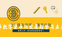 人民币数字货币的发展趋势与未来前景