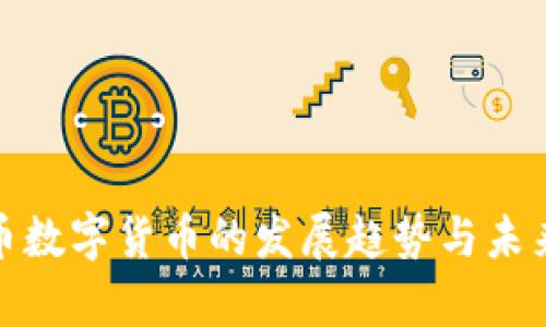 人民币数字货币的发展趋势与未来前景