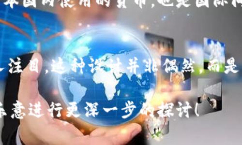 日元货币的图片代表的数字通常在纸币和硬币的面值上。这些面值是日本货币系统的基础。在日元中，主要的面值有1000日元、5000日元和10000日元的纸币，以及1日元、5日元、10日元、50日元、100日元和500日元的硬币。

日元纸币的面值与设计
日元的纸币展示了日本历史上著名的人物与文化象征。1000日元纸币的正面是著名的作家夏目漱石，而背面则展示了日本的自然风光，特别是富士山；5000日元纸币正面是著名的女性作家樋口一葉，背面则描绘了日本的传统文化元素；10000日元纸币则是日本宪法之父伊藤博文的肖像，并有京都的名胜背景。

日元硬币的面值与特点
日元硬币的设计相对简单但富有特色。例如，1日元硬币采用铝材，重量轻，非常容易携带；而500日元硬币则是日本流通中价值最高的硬币，设计上具有更复杂的样式，包括像是梅花或者藤本植物的图案，体现了日本的自然美。

日元的文化象征
在日本，日元不仅仅是交换的工具，更是国家文化与历史的一种表现。每一种纸币和硬币的背后都蕴含着深厚的历史背景与文化价值。例如，用于支付的每一枚硬币都承载着日本人的精神和传统。在经济活动中使用日元，实际上是对日本文化的认同。

日元的国际地位
在全球经济中，日元持续扮演着重要的角色。作为全球最主要的交易货币之一，日元在国际市场上具有相对稳定的购买力。这让它不仅仅是日本国内使用的货币，也是国际间金融交易不可或缺的一部分。

数字与图像的结合
日元的数字与图像相结合使得人们在日常交易中更容易进行面值的识别。正面的数字如“1000”或“10000”通常比其他任何设计元素更引人注目。这种设计并非偶然，而是基于人们快速识别及便捷使用的需求。

通过上述解释，我们可以看出，日元不仅是一个简单的货币符号，更是文化传承和经济活动中不可或缺的部分。若您有其他相关的问题，我很乐意进行更深一步的探讨！