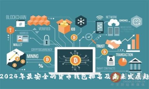 : 2024年最安全的货币钱包排名及未来发展趋势