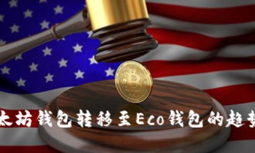 未来以太坊钱包转移至Eco钱包的趋势与发展