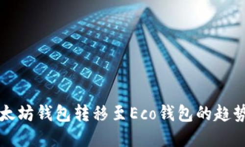 未来以太坊钱包转移至Eco钱包的趋势与发展
