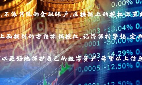 查看TP钱包的授权信息，可以帮助用户管理他们的加密资产，确保安全性。以下是如何查看TP钱包授权的步骤和相关信息。

1. 什么是TP钱包授权？
TP钱包是一款广受欢迎的数字资产管理工具，它支持多种加密货币，并提供了去中心化的DeFi功能。在TP钱包中，授权是指用户给某个智能合约或去中心化应用（DApp）提供访问其资产的权限。理解这个概念有助于用户安全地管理自己的资产。

2. 如何查看TP钱包的授权状态？
查看钱包授权信息通常有两种方法：通过TP钱包应用程序直接查看和通过区块链浏览器查询。以下是详细步骤：

h42.1 通过TP钱包应用程序查看/h4
首先，打开TP钱包应用，登录到您的账户。接着，您可以按照以下步骤进行操作：
ul
  li在主界面，选择“设置”或“安全中心”。/li
  li找到“授权管理”或“DApp授权”选项。/li
  li您将看到一个列出所有已授权DApp的列表，点击任何一项即可查看更多详情，如授权的资产类型、授权的范围等。/li
/ul

h42.2 通过区块链浏览器查询/h4
如果您更倾向于使用区块链浏览器，例如Etherscan，您可以直接查询您的钱包地址，了解其与各个智能合约的授权状态：
ul
  li访问Etherscan并输入您的钱包地址。/li
  li在您的地址页面，查看“合约”或“Token”一栏，您将看到所有与该地址相关的智能合约信息。/li
  li注意查看“授权”或“Allowance”相关的字段，这里会显示您给予各个合约的授权额度。/li
/ul

3. 为什么需要定期检查授权？
定期检查授权是保护自己资产安全的关键步骤之一。很多用户在使用DApp时，往往会给予智能合约过大的权限，这可能导致资产失窃。通过定期检查授权状态，用户可以及时发现并撤销不必要的授权，降低安全风险。

4. 如何撤销不需要的授权？
撤销授权相对简单，用户可以通过TP钱包的“授权管理”功能直接撤销，或在区块链浏览器中进行操作。具体步骤如下：
ul
  li在TP钱包中找到“授权管理”，选择需要撤销的项，点击“撤销授权”。/li
  li如果通过Etherscan，您可以找到与该合约交互的“撤销授权”交易，并按照提示进行操作。/li
/ul

5. 授权设置的最佳实践
为了确保资产安全，以下是一些最佳实践建议：
ul
  li只对那些您信任的DApp给予授权，特别是对于大型投资或代币。/li
  li保持每一项授权的最小限度，确保授权额度不会超过您的实际需求。/li
  li定期审核自己的授权列表，并及时撤销不再使用的授权。/li
/ul

6. 可能相关的问题

h46.1 授权是永久的吗？/h4
很多用户可能会有疑问，授权是否是永久的？实际上，授权通常是可撤销的，用户可以随时选择撤销。不像传统的金融账户，区块链上的授权设置更为灵活，用户可以根据自己的需求随时调整。

h46.2 如果我误授权了，怎么办？/h4
真心觉得这是一件令人遗憾的事情，但不要慌张。如果你不小心授权给了不信任的DApp，尽快按照上面提到的方法撤销授权。记得保持警惕，定期检查自己的授权状态。

7. 结论
管理TP钱包的授权信息对于确保用户资产的安全至关重要，通过定期检查和合理设置授权，用户可以更好地保护自己的数字资产。希望以上信息能帮助您清晰地了解如何查看和管理TP钱包的授权状况，确保安全、放心地使用区块链技术。

如有其他问题或想要深入了解的内容，欢迎继续询问！