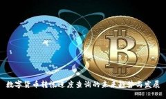 数字货币转帐进度查询的未来趋势与发展