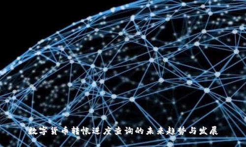 数字货币转帐进度查询的未来趋势与发展