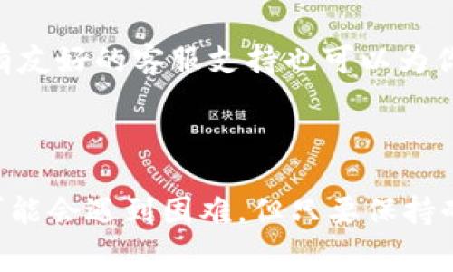 关于“TP钱包U换BNB手续费多少”，以下是一些相关信息，希望能帮助你更全面地了解这个问题。

首先，在TP钱包中进行U（Tether）换BNB（币安币）时，手续费的具体数额并不是固定的，它会受到多种因素的影响，包括市场状况、交易所的流动性、网络拥堵情况等等。因此，很难给出一个准确的手续费标准。在进行交易前，建议用户查询具体的实时手续费信息。

###  TP钱包的操作流程 

转换U到BNB的基本操作流程如下：

1. **打开TP钱包**: 首先，确保你已经下载并安装了TP钱包，并已创建钱包。
2. **充值U**: 如果你的TP钱包中还没有USDT（U），你需要将其充值到钱包中。
3. **选择兑换功能**: 在TP钱包的首页，找到交换或兑换的功能，通常可以看到各种数字资产的兑换选项。
4. **选择币种**: 选择将U兑换成BNB，填写想要兑换的数量。
5. **查看手续费**: 在兑换页面，通常会显示出当前的交易手续费，在确认之前，一定要仔细查看。
6. **确认交易**: 确保信息无误后，确认交易，这时候会自动扣除手续费。

###  影响手续费的因素 

在进行U换BNB时，手续费受多个因素影响：

1. **网络拥堵**: 当网络拥堵时，交易所的交易手续费可能会提高，用户需支付更高的费用才能确保交易能尽快完成。
2. **市场流动性**: 如果市场流动性低，可能会导致交易成本上升，影响手续费。
3. **兑换平台**: 不同的平台可能会有不同的手续费标准，因此选择合适的平台进行交易很重要。

###  用户在使用TP钱包时的建议 

在使用TP钱包进行U和BNB的换算时，用户应该注意以下几点：

- **随时关注市场变化**: 了解市场动态可以让用户在较低的手续费时进行交易。
- **学习更多的数字货币知识**: 对数字货币有更多的了解，才能更好地进行投资决策。
- **确保安全**: 始终注意钱包的安全性，保护好你的私钥及助记词，避免遭受损失。

###  当前可能面临的问题 

在讨论TP钱包U换BNB的手续费时，可能会面临以下问题：

1. **手续费变化太频繁**：真心觉得，有时候手续费的波动太大，让人有些无所适从。
2. **兑换流程复杂**: 有点遗憾的是，像我这样的新用户在进行兑换的时候，整个流程并不是特别直观。

###  问题一：手续费变化太频繁 

**手续费波动的原因**: 首先，关于手续费的频繁波动，主要是市场供需关系的反映。当需求高于供应时，市场会自然抬高手续费以限制交易量，反之亦然。

**应对策略**: 如果你是频繁交易的用户，可以考虑设置预警，利用价格估计工具来监控手续费的变化。此外，选择合适的交易时段很重要，通常在交易量较低的时间段，手续费可能会相对更低。

###  问题二：兑换流程复杂 

**流程复杂的原因**: 对于新用户而言，各种流程、术语和选项可能会造成一定的困惑，让人有点无从下手。

**解决方案**: 不妨在TP钱包的官网或相关的社区中寻找详细的教程，很多经验丰富的用户都会分享他们的操作经验。同时，有友好的客服支持也可以为你提供帮助。

###  总结 

在选择TP钱包进行U换BNB的过程中，手续费的了解、网络状况的观察以及安全性的保障都是至关重要的。虽然在这个过程中可能会遇到困难，但只要保持耐心、勤于学习，相信用户都能找到最适合自己的交易方式。希望这些分享能帮助到你，祝你在数字货币的投资中有个好的体验！