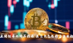 以太坊链币的购买指南：最佳钱包选择与未来趋