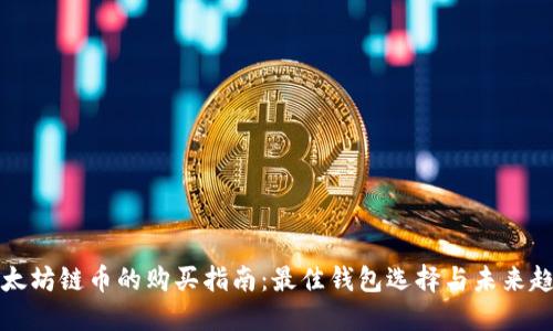以太坊链币的购买指南：最佳钱包选择与未来趋势