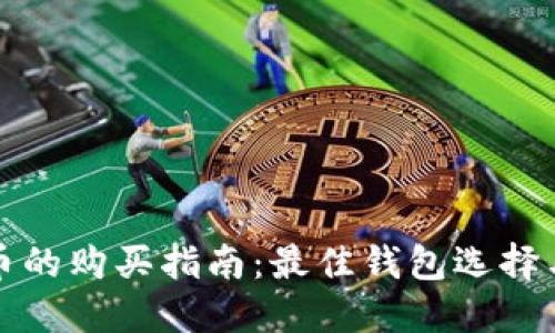 以太坊链币的购买指南：最佳钱包选择与未来趋势