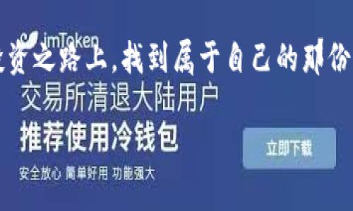    数字货币股票涨停的未来发展趋势与投资机会  / 
 guanjianci  数字货币, 股票, 涨停, 未来发展  /guanjianci 

引言
在投资的世界里，总是充满了各种机遇与挑战。最近，数字货币与股票市场的关联性愈加明显，吸引了越来越多投资者的目光。而“涨停”这一概念，无疑是众多投资者梦寐以求的目标。在这里，我真心觉得我们有必要深入探讨一下数字货币股票如何涨停以及这一趋势的未来发展。

数字货币与股票市场的交汇
数字货币曾经被视为一种颠覆传统金融的工具，而如今，它与股票市场的交汇正在改变投资者的视角。越来越多的企业开始接受比特币和以太坊等数字资产作为支付手段，甚至有些公司计划将数字货币纳入其股票交易。这种趋势不仅在法律和技术层面上取得了突破，更在投资者心理层面产生了深远的影响。

数字货币股票涨停的概念与机制
在中国股市中，“涨停”通常是指某一股票在一个交易日内价格上涨到最高限度，无法再进行交易。这一机制的设计旨在保护投资者的利益，防止价格的过度波动。而在数字货币市场，虽然没有正式的“涨停”限制，但类似的情况频繁发生，市场波动性极大。这种反差让两者之间的联系更加显著，因为许多投资者开始用传统股票的思维方式去理解和参与数字货币。

未来数字货币股票的涨停机制可能会如何发展
随着数字货币市场的逐渐成熟和规范化，我们有理由相信，未来可能会出现一种类似于股票市场的涨停机制。这意味着，数字货币的价格波动将会在一定范围内受到限制，从而减少极端情况的发生。这种情况下，投资者将能够更加理性地进行操作。而这种变化，无疑将吸引更多的机构投资者进入这一市场，也将促进整个数字资产市场的稳健发展。我有点遗憾的是，这一机遇并不容易把握，许多投资者仍在摸索中前行。

投资数字货币股票的策略与建议
在数字货币股票的投资中，关键在于找到合适的入场时机和策略。以下是一些可供参考的建议：
ul
    listrong研究市场动态：/strong投资者需要密切关注数字货币市场的动态，包括政策、市场情绪、技术发展等，多方位收集信息。/li
    listrong制定合理的风险控制策略：/strong对于资金的分配要有清晰的计划，避免因盲目跟风而造成的重大损失。/li
    listrong学习技术分析：/strong掌握基本的图表与走势分析方法，能帮助你更好地决定买入或卖出时机。/li
/ul

可能遇到的问题及深入探讨
在深入探讨数字货币股票的涨停机制时，我们不妨考虑以下两个相关问题：

问题一：是什么原因导致数字货币股票涨停？
随着越来越多的投资者对数字货币产生兴趣，借助技术创新和社会共识的力量，数字货币股票的价格常常会受到各种因素的影响。例如，市场消息、技术更新、政策变化等，都可能直接导致其价格在短期内剧烈波动。而一旦这种波动触及到投资者的心理底线，就会引发一波“涨停”。我想说，这其中的原因往往是复杂多样的，每个参与者都在不断尝试解读这种现象。

问题二：如何合理估算未来数字货币股票的涨停潜力？
在估算未来数字货币股票的涨停潜力时，我们可以从技术分析、市场情绪、政策影响等多个角度入手。首先，要对该股票的基本面有透彻的了解，其次后续各项数据的持续跟踪和回归分析也是必不可少的。同时，市场的情绪波动也可以通过社交媒体上的讨论热度、论坛发帖量等进行初步判断。真心希望所有投资者都能通过科学的分析与理性的思考，做出明智的决策。

结束语
数字货币股票的涨停机制是一个充满机遇与挑战的领域。而如何在这个快速变化的市场中把握趋势，保护自己的投资利益，只能依靠我们持续的学习和谨慎的操作。希望未来我们都能在这条投资之路上，找到属于自己的那份成功。 

如同生活的每一个选择，投资亦是一次冒险和探索之旅。我真心希望每一位投资者都能在这个波动的市场中，保持理智，善用智慧，创造属于自己的财富传奇。