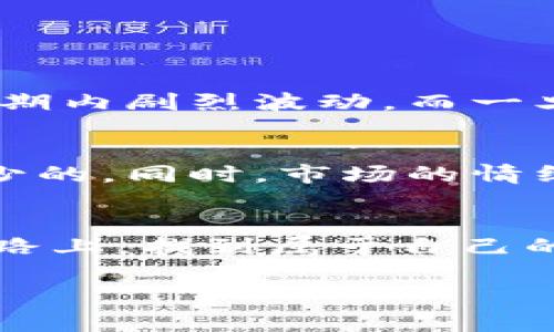    数字货币股票涨停的未来发展趋势与投资机会  / 
 guanjianci  数字货币, 股票, 涨停, 未来发展  /guanjianci 

引言
在投资的世界里，总是充满了各种机遇与挑战。最近，数字货币与股票市场的关联性愈加明显，吸引了越来越多投资者的目光。而“涨停”这一概念，无疑是众多投资者梦寐以求的目标。在这里，我真心觉得我们有必要深入探讨一下数字货币股票如何涨停以及这一趋势的未来发展。

数字货币与股票市场的交汇
数字货币曾经被视为一种颠覆传统金融的工具，而如今，它与股票市场的交汇正在改变投资者的视角。越来越多的企业开始接受比特币和以太坊等数字资产作为支付手段，甚至有些公司计划将数字货币纳入其股票交易。这种趋势不仅在法律和技术层面上取得了突破，更在投资者心理层面产生了深远的影响。

数字货币股票涨停的概念与机制
在中国股市中，“涨停”通常是指某一股票在一个交易日内价格上涨到最高限度，无法再进行交易。这一机制的设计旨在保护投资者的利益，防止价格的过度波动。而在数字货币市场，虽然没有正式的“涨停”限制，但类似的情况频繁发生，市场波动性极大。这种反差让两者之间的联系更加显著，因为许多投资者开始用传统股票的思维方式去理解和参与数字货币。

未来数字货币股票的涨停机制可能会如何发展
随着数字货币市场的逐渐成熟和规范化，我们有理由相信，未来可能会出现一种类似于股票市场的涨停机制。这意味着，数字货币的价格波动将会在一定范围内受到限制，从而减少极端情况的发生。这种情况下，投资者将能够更加理性地进行操作。而这种变化，无疑将吸引更多的机构投资者进入这一市场，也将促进整个数字资产市场的稳健发展。我有点遗憾的是，这一机遇并不容易把握，许多投资者仍在摸索中前行。

投资数字货币股票的策略与建议
在数字货币股票的投资中，关键在于找到合适的入场时机和策略。以下是一些可供参考的建议：
ul
    listrong研究市场动态：/strong投资者需要密切关注数字货币市场的动态，包括政策、市场情绪、技术发展等，多方位收集信息。/li
    listrong制定合理的风险控制策略：/strong对于资金的分配要有清晰的计划，避免因盲目跟风而造成的重大损失。/li
    listrong学习技术分析：/strong掌握基本的图表与走势分析方法，能帮助你更好地决定买入或卖出时机。/li
/ul

可能遇到的问题及深入探讨
在深入探讨数字货币股票的涨停机制时，我们不妨考虑以下两个相关问题：

问题一：是什么原因导致数字货币股票涨停？
随着越来越多的投资者对数字货币产生兴趣，借助技术创新和社会共识的力量，数字货币股票的价格常常会受到各种因素的影响。例如，市场消息、技术更新、政策变化等，都可能直接导致其价格在短期内剧烈波动。而一旦这种波动触及到投资者的心理底线，就会引发一波“涨停”。我想说，这其中的原因往往是复杂多样的，每个参与者都在不断尝试解读这种现象。

问题二：如何合理估算未来数字货币股票的涨停潜力？
在估算未来数字货币股票的涨停潜力时，我们可以从技术分析、市场情绪、政策影响等多个角度入手。首先，要对该股票的基本面有透彻的了解，其次后续各项数据的持续跟踪和回归分析也是必不可少的。同时，市场的情绪波动也可以通过社交媒体上的讨论热度、论坛发帖量等进行初步判断。真心希望所有投资者都能通过科学的分析与理性的思考，做出明智的决策。

结束语
数字货币股票的涨停机制是一个充满机遇与挑战的领域。而如何在这个快速变化的市场中把握趋势，保护自己的投资利益，只能依靠我们持续的学习和谨慎的操作。希望未来我们都能在这条投资之路上，找到属于自己的那份成功。 

如同生活的每一个选择，投资亦是一次冒险和探索之旅。我真心希望每一位投资者都能在这个波动的市场中，保持理智，善用智慧，创造属于自己的财富传奇。