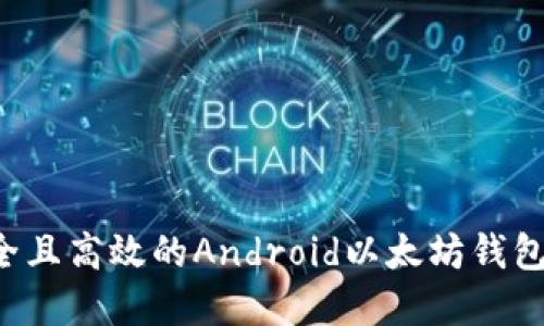 如何自制一个安全且高效的Android以太坊钱包：未来的发展趋势