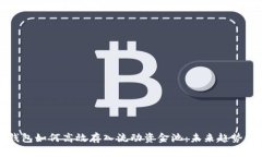 TP钱包如何高效存入流动资金池：未来趋势分析