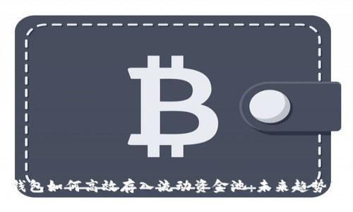 TP钱包如何高效存入流动资金池：未来趋势分析
